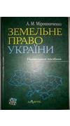 Мірошниченко, А. М.
							Земельне право України [Текст] : навчальний посібник / А. М. Мірошниченко ; Київ. нац. ун-т ім. Т. Шевченко. - Київ : Алерта, 2012. - 392 с. - ISBN 978-617-566-136-9