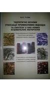 Тузяк, Віра Євгенівна
							Теоретичні основи утилізації промислових відходів та синтезу з них нових будівельних матеріалів. Знешкодження отруйних токсичних речовин, радіоактивних відходів [Текст] : навч. посіб. для хіміків-технологів-екологів та вищ. у
