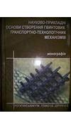 Науково-прикладні основи ефективного розвитку аграрного сектору економіки [Текст] : монографія / Л. О. Андрєєва, Л. О. Болтянська, М. І. Грицаєнко [та ін.] ; Тавр. держ. агротехнол. ун-т. - Мелітополь : Вид. буд. Мелітоп. міс. друк., 2014. - 270 с. - ISBN