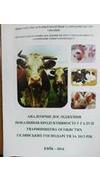 Аналітичні дослідження показників продуктивності у галузі тваринництва особистих селянських господарств за 2013 рік [Текст] / І. М. Демчак, Д. М. Микитюк, І. В. Свиноус [та ін.] ; М-во аграр. політики та продовольства України, Укр. наук.-дослід. ін-т прод