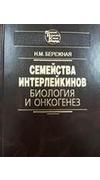 Бережная, Н. М. 
							Семейства интерлейкинов: биология и онкогенез [Текст] / Н. М. Бережная ; Нац. акад. наук Украины, Ин-т эксперимент. патологии, онкологии и радиобиологии им. Р.Е. Кавецкого. - Київ : Наук. думка, 2013. - 576 с. - ISBN 978-966-00-13