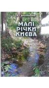 Вишневський, В. І. 
							Малі річки Києва [Текст] / В. І. Вишневський. - 2-е вид., уточнене і доп. - Київ : Інтерпрес ЛТД, 2013. - 84 с. - ISBN 978-966-50-095-1