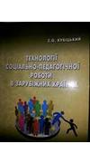 Кубіцький, Сергій Олегович. 
			Технології соціально-педагогічної роботи в зарубіжних країнах [Текст] : навч. посіб. для студ. вищ. навч. закл. / С. О. Кубіцький ; М-во освіти і науки України, Нац. ун-т біоресурсів і природокористування України. - 2-е ви