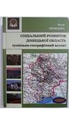 Яковлєва, Ю. К. 
							Соціальний розвиток Донецької області: суспільно-географічний аспект [Текст] / Ю. К. Яковлєва ; ред. Л. М. Нємець ; М-во освіти і науки України, Харк. нац. ун-т ім. В.Н. Каразіна. - Харків : ХНУ ім. В. Н. Каразіна, 2014. - 416 с. 