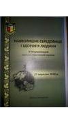 Навколишнє середовище і здоров`я людини [Текст] : зб. матер. 4 Всеукр. наук.-практ. семінару 23 вер. 2010 р., м. Полтава / М-во освіти і науки України, Полтав. нац. пед. ун-т ім. В.Г. Короленка, Полтав. обл. ін-т післядиплом. пед. освіти ім. М.В. Острогра