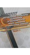 Актуальные проблемы экономики и менеджмента: теория, инновации и современная практика [Текст] : монография. Кн. 3 / Э. А. Кузнецов, В. И. Захарченко, А. Г. Янковой [и др.]. - Херсон : Гринь Д.С., 2014. - 584 с. - ISBN 978-617-7243-00-6