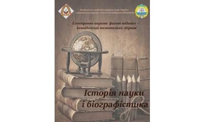 Набираємо статті до електронного наукового фахового видання категорії «Б» – міжвідомчого тематичного наукового збірника «Історія науки та біографістика»