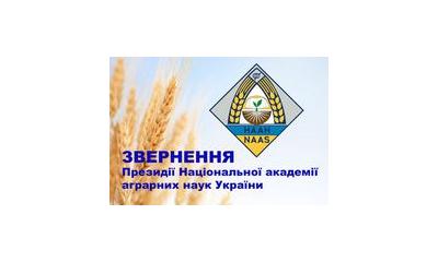 Національній академії аграрних наук України бути і розвиватися!