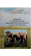 Програма селекції худоби південної м`ясної породи на період 2013-2022 роки [Текст] / Ю. В. Вдовиченко, Л. О. Омельченко, Р. М. Макарчук [та ін.] ; М-во аграр. політики та продовольства України, Нац. акад. аграр. наук, Ін-т тваринництва степових р-нів ім. 