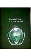 Власов, Володимир Іванович.
							Глобалістика: історія, теорія [Текст] : монографія. Т.2. Еволюція наукової думки щодо глобалізації в Україні та Росії / В. І. Власов ; ННЦ 