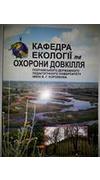 Кафедра екології та охорони довкілля Полтавсьокого державного педагогічного університету імені В.Г. Короленка. Становлення та розвиток [Текст] / М-во освіти і науки України, Полтав. держ. пед. ун-т ім. В.Г. Короленка ; уклад. Н. О. Стецюк ; наук. ред. О. 