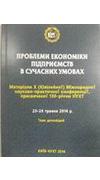 Проблеми економіки підприємств в сучасних умовах [Текст] : матер. 10-ї (Ювілейної) Міжнар. наук.-практ. конф., присвяч. 130-річчю НУХТ (23-24 трав. 2014 р., м. Київ) / М-во освіти і науки України, Нац. ун-т харчових технологій, М-во аграр. політики та про