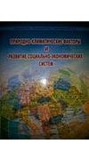 Ходаков, В. Е. 
			Природно-климатические факторы и развитие социально-экономических систем [Текст] / В. Е. Ходаков, Н. А. Соколова, В. В. Крючковский. - Херсон : Гринь Д.С., 2015. - 344 с. - ISBN 
			978-617-7243-18-1