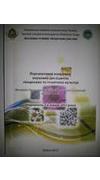 Перспективні напрямки наукових досліджень лікарських та технічних культур [Текст] : матер. 1 Всеукр. наук.-практ. конф. молодих вч., Березоточа, 5-6 черв. 2013 р. / Нац. акад. аграр. наук України, Ін-т сіл. госп-ва Півн. Сходу, Дослід. ст. лікар. рослин ;