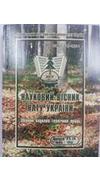 Національний лісотехнічний університет України.
							Науковий вісник Національного лісотехнічного університету України [Текст] : зб. наук. - техн. праць / Нац. лісотехн. ун-т України; ред. Ю. Ю. Туниця (гол. ред.) [та ін.]. - Львів : РВВ НЛТУ України, 