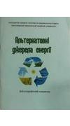 Альтернативні джерела енергії [Текст] : бібліогр. покажч. / М-во аграр. політики та продовольства України, Миколаїв. нац. аграр. ун-т, Бібліотека ; уклад. Д. В. Ткаченко ; ред. О. Г. Пустова. - Миколаїв : МНАУ, 2013. - 96 с.