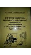 Олійник, О. В.
							Економіко-енергетична ефективність інтенсифікації виробництва цукрових буряків у сільськогосподарських підприємствах [Текст] : монографія / О. В. Олійник, В. В. Макогон, С. В. Брік ; М-во аграр. політики і продовольства України, Хар