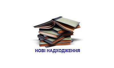 Запрошуємо відвідати книжкову виставку нових надходжень, яка буде функціонувати впродовж двох тижнів в читальній залі №1.