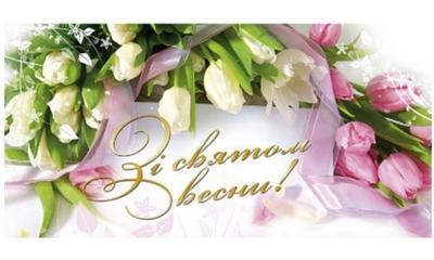 Без вас весна була б дуже сумною, Без вас би наші дні похмурі… Ви дуже віртуозно і майстерно Прикрасили собою дні весни…