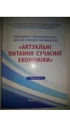 Актуальні питання сучасної економіки [Текст] : матер. 5-ї Всеукр. заочн. наук. конф., 24 груд. 2013 р. Ч. 1 / М-во аграр. політики та продовольства України, Уман. нац. ун-т садівництва, Ф-т економіки і п-ва ; редкол. О. О. Непочатенко [та ін.]. - Умань : 