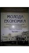 Молода економіка [Текст] : матер. 5-ї Всеукр. наук. студ. конф., присв. 170-річчю з дня заснув. Уман. нац. ун-ту садівництва (10 квіт. 2014, м. Умань). Ч. 1 / М-во аграр. політики та продовольства України, Уман. нац. ун-т садівництва, Ф-т економіки і підп