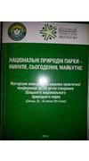 Національні природні парки - минуле, сьогодення, майбутнє [Текст] : матер. міжнар. наук.-практ. конф. до 30-річчя створення Шацького нац. природного парку, 23-25 квіт. 2014 р., Світязь / Держ. агентство ліс. ресурсів України, Шацький нац. природний парк ;
