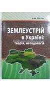 Третяк, А. М. 
							Землеустрій в Україні: теорія, методологія [Текст] : монографія / А. М. Третяк. - Херсон : Грінь Д.С., 2013. - 650 с. - ISBN 978-617-7123-38-4