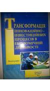 Трансформація інноваційно-інвестиційних процесів в економічній діяльності [Текст] : монографія / С. П. Кирильчук, К. В. Наливайченко, Т. В. Амельченко [та ін.] ; М-во освіти і науки України , Крим. економ. ін-т, ДВНЗ 