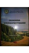 Економіка землекористування [Текст] : навчальний посібник / В. І. Павлов, О. М. Гарнага, Т. С. Веремеєнко, Ю. Г. Фесіна ; М-во освіти і науки, молоді та спорту України, Акад. екон. наук України, Ін-т регіон. дослідж. НАН України, Нац. ун-т водного госп-ва