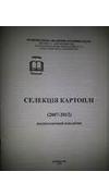 Селекція картоплі (2007-2012) [Текст] : бібліограф. покажч. / Нац. акад. аграр. наук України, Ін-т картоплярства, Лаб. наук.-інформ. та консалтинг. забезп. ; уклад.: І. М. Хоменко, О. М. Опанасенко. - Немішаєве : [б. и.], 2013. - 54 с.