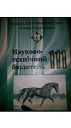 Інститут тваринництва.
							Науково-технічний бюлетень [Текст] / Нац. акад. аграр. наук України, Ін-т тваринництва ; редкол. : І. А. Іонов (голов. ред.) [та ін.]. - Харків : [б. и.]. № 111. - 2014. - 312 с.