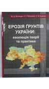 Волощук, М. Д. 
			Ерозія грунтів України: еволюція теорії та практики [Текст] : монографія / М. Д. Волощук, Н. І. Петренко, С. В. Яценко ; Нац. акад. аграр. наук України, Нац. наук. с.-г. б-ка, М-во освіти і науки України, Прикарпатський нац. ун-т ім. В