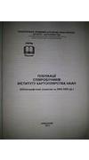 Публікації співробітників Інституту картоплярства НААН [Текст] : бібліограф. покажч. за 2002-2005 рр. / Нац. акад. аграр. наук України, Ін-т картоплярства, Лаб. наук.-інформ. та консалтинг. забезп. ; уклад.: І. М. Хоменко, О. М. Опанасенко, Т. І. Ханенко.