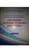 Актуальні питання сучасної економіки [Текст] : матер. 5-ї Всеукр. заочн. наук. конф., 24 груд. 2013 р. Ч. 3 / М-во аграр. політики та продовольства України, Уман. нац. ун-т садівництва, Ф-т економіки і п-ва ; редкол. О. О. Непочатенко [та ін.]. - Умань : 