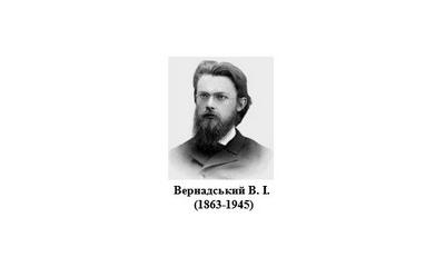 Запрошуємо ознайомитися з віртуальною виставкою «160 років з дня народження Вернадського Володимира Івановича (1863-1945) – українського вченого-природознавця, геолога, мінералога, одного з основоположників вчення про біосферу, академіка АН СРСР, академік