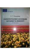 Разумова, Світлана Тимофіївна.
							Екологія рослин з основами ботаніки та фізіології [Текст] : конспект лекцій / С. Т. Разумова ; М-во освіти і науки України, Одес. держ. екол. ун-т. - Одеса : ТЕС, 2013. - 200 с. - Бібліогр.: с. 197. - ISBN 978-617-70