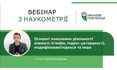 Індекс Гірша як один з головних показників діяльності вченого