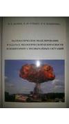 Беляев, Н. Н.
							Математическое моделирование в задачах экологической безопасности и мониторинга чрезвычайных ситуаций [Текст] / Н. Н. Беляев, Е. Ю. Гунько, П. Б. Машихина. - Днепропетровск : Акцент ПП, 2013. - 159 с. - Бібліогр.: с. 145-158. - ISBN 