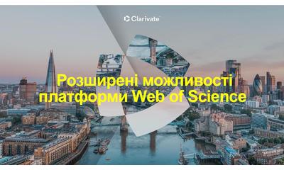 4 квітня 2024 р. відбувся вебінар від компанії Clarivate Analytics «Розширені можливості платформи Web of Science». 