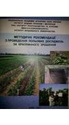 Методичні рекомендації з проведення польових досліджень за краплинного зрошення [Текст] / М. І. Ромащенко, А. П. Шатковський, Л. Г. Усата [та ін.] ; Нац. акад. аграр. наук України, Ін-т водних проблем і меліорації, ННЦ 