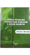 Основы управления транспортным процессом в лесном хозяйстве [Текст] : пособие / Луган. нац. аграр. ун-т, Воронежская гос. лесотехн. акад. - Луганск : 
