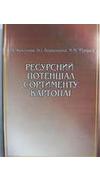 Колтунов, В. А. 
			Ресурсний потенціал сортименту картоплі [Текст] : монографія / В. А. Колтунов, Н. І. Войцешина, М. М. Фурдига ; М-во освіти і науки України, Київ. нац. торг.-екон. ун-т. - Київ : Київ. нац. торг.-екон. ун-т, 2014. - 324 с. - ISBN 
		