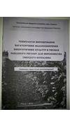 Технологія вирощування багаторічних малопоширених енергетичних культур в умовах Західного регіону для виробництва твердого біопалива [Текст] : наук.-практ. реком. / Нац. акад. аграр. наук України, Ін-т сіл. госп-ва Зах. Полісся ; підгот.: Р. В. Шевчук, Г.