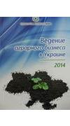 Ведение аграрного бизнеса в Украине 2014 [Текст] / Укр. клуб агар. бизнеса. - Киев : [б. и.], 2014. - 92 с.