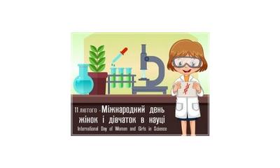 До Міжнародного дня жінок і дівчат в науці підготовлено тематичну книжкову виставку, що функціонує в читальній залі № 1 ННСГБ НААН.