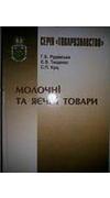 Рудавська, Г. Б.
							Молочні та яєчні товари [Текст] : підруч. для студ. вищ. навч. закл. / Г. Б. Рудавська, Є. В. Тищенко, С. П. Кущ ; ред. Г. Б. Рудавська ; М-во освіти і науки України, Київ. нац. торг.-екон. ун-т. - 3-є вид., переробл. і доп. - Киї