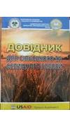 Довідник для сільського та селищного голови [Текст] / В. К. Трещенко, О. М. Бородіна, В. П. Васільєв [та ін.] ; Всеукр. асоц. сіл. та селищ. рад, Нац. ун-т біоресурсів і природокористування України. - Київ : [б. и.], 2014. - 530 с. - ISBN 978-617-640-123-