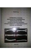Ткачук, С. А.
							Порівняльна вікова морфологія та біомеханіка трубчастих кісток курей м`ясного напряму продуктивності у постнатальному періоді онтогенезу [Текст] : монографія / С. А. Ткачук. - Київ : ЦП 