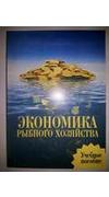 Демчук, О. В.
							Экономика рыбного хозяйства [Текст] : учебное пособие / О. В. Демчук, Н. А. Сушко ; М-во аграр. политики и продовольства Украини, Гос. агентство рыбн. хоз-ва Украины, Керч. гос. мор. технолог. ун-т. - Симферополь : ДИАЙПИ, 2013. - 31