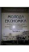 Молода економіка [Текст] : матер. 5-ї Всеукр. наук. студ. конф., присв. 170-річчю з дня заснув. Уман. нац. ун-ту садівництва (10 квіт. 2014, м. Умань). Ч. 4 / М-во аграр. політики та продовольства України, Уман. нац. ун-т садівництва, Ф-т економіки і підп